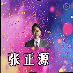 张正源