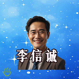 李信诚
